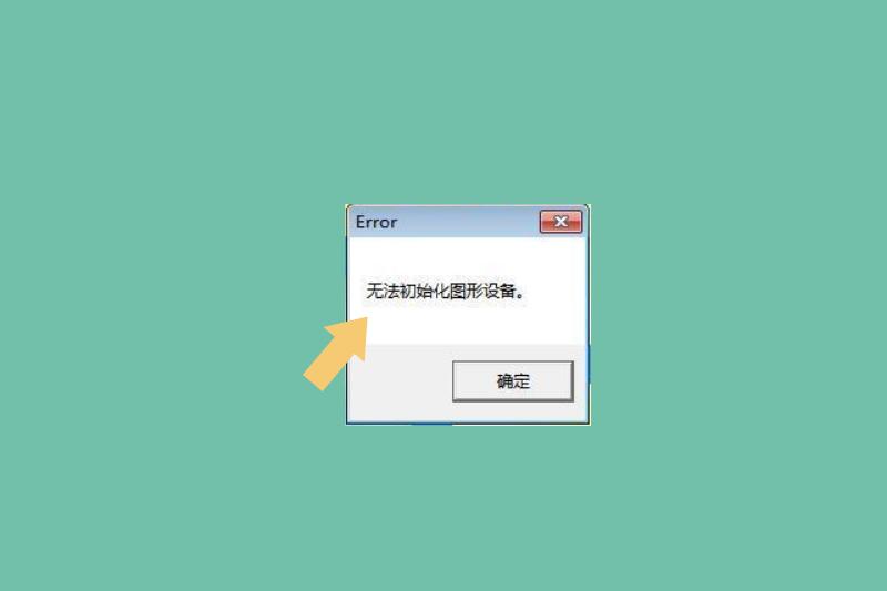 无法初始化图形设备是什么意思