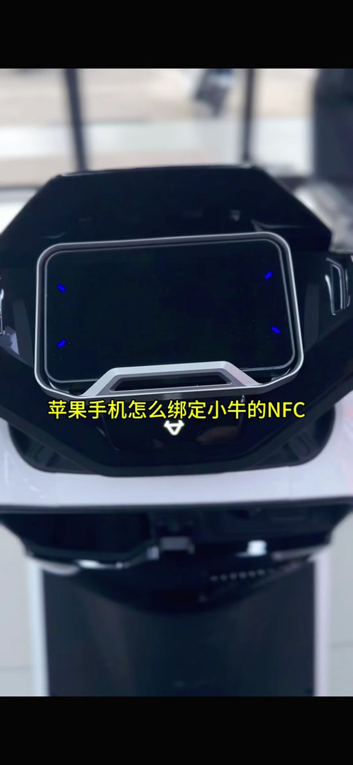 苹果NFC添加小牛电动