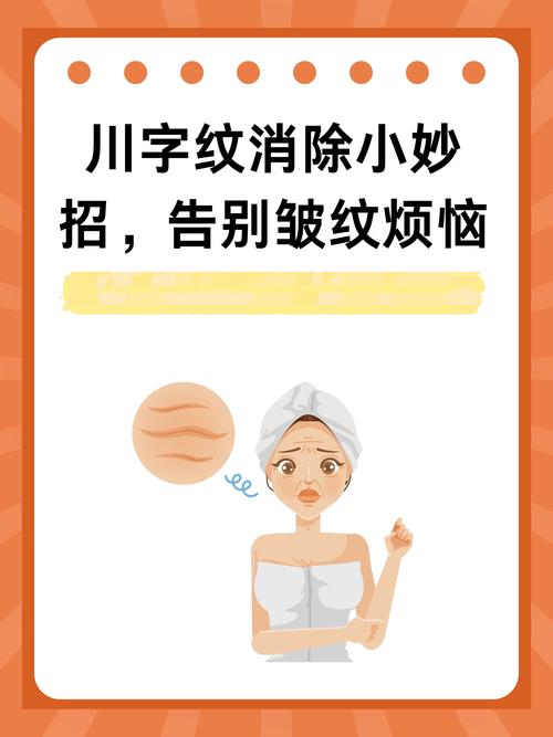 川字纹可以永久去除吗