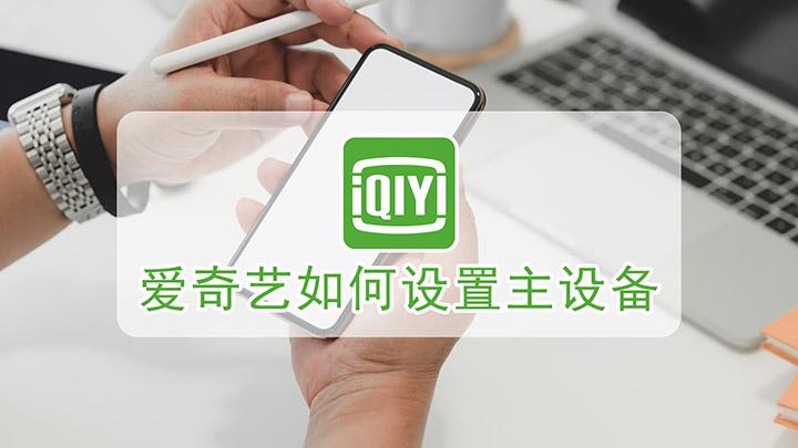 爱奇艺如何设置主设备