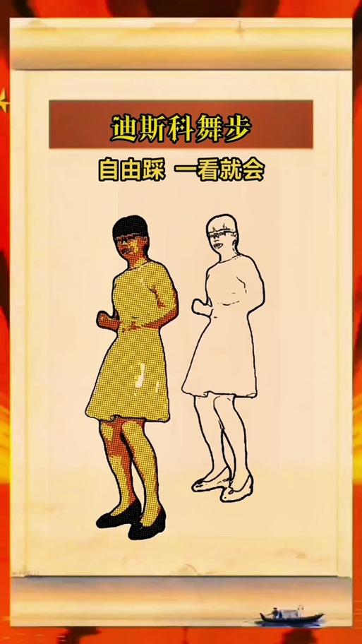 迪斯科舞步初学