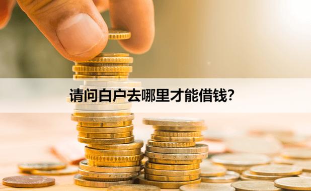 白户怎么借钱