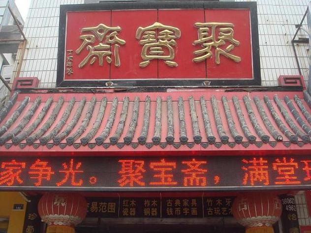 聚宝斋截图