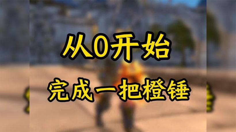 魔兽橙锤任务怎么做