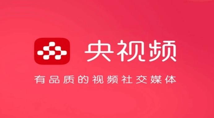 打开央视频