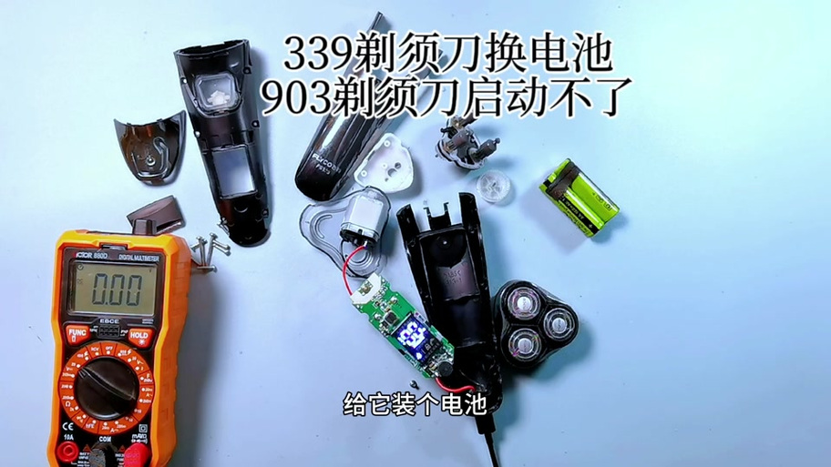 剃须刀电池改电源供电