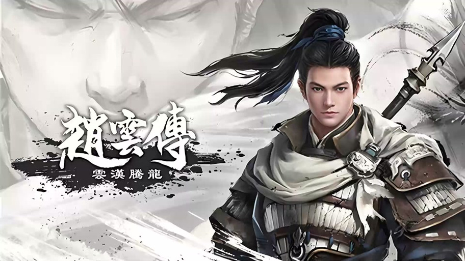 三国赵云传云汉腾龙合成