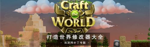 打造世界修改金币上限缩略图