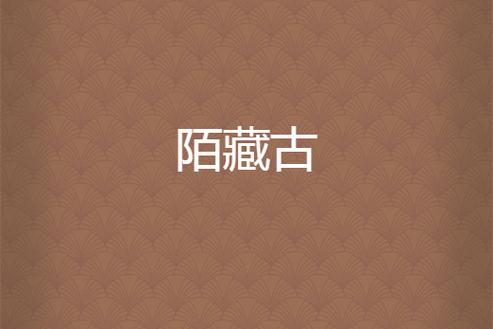 怎么把陌陌群隐藏