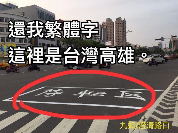 台湾有简体字的地方吗
