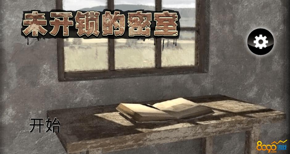 未开锁的密室图解