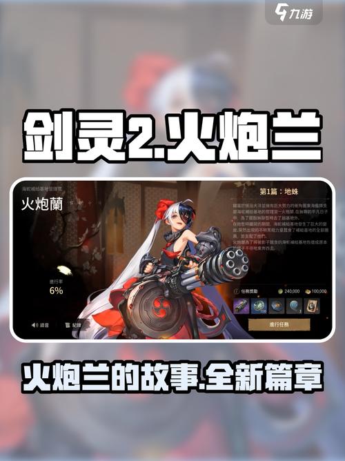 剑灵火炮兰机制