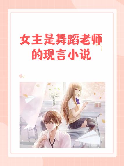我的高冷女神和舞蹈老师小说