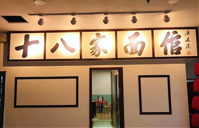 最火的面馆加盟店