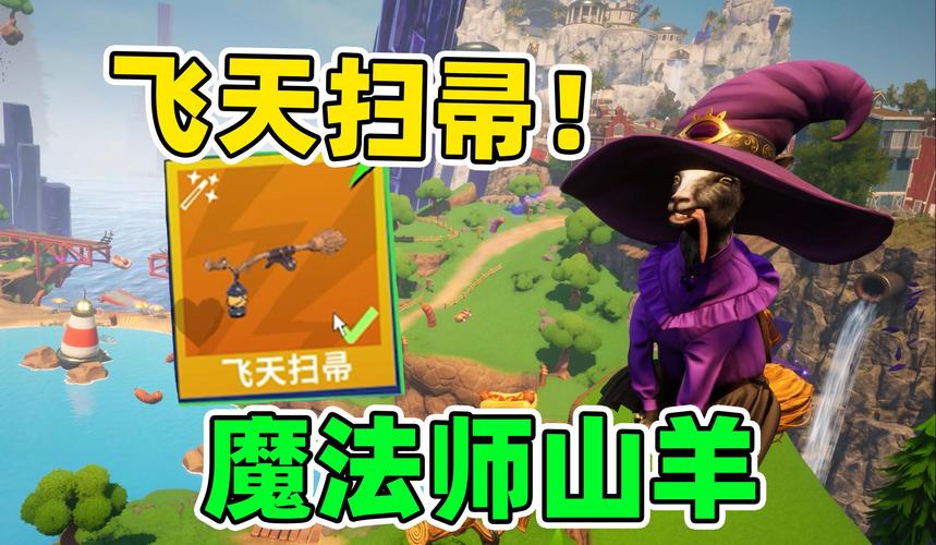 模拟山羊怎么飞18秒