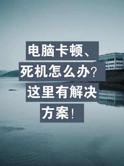 电脑卡顿无法关机