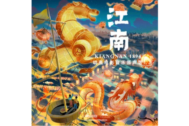 江南是哪个动画片的主题曲