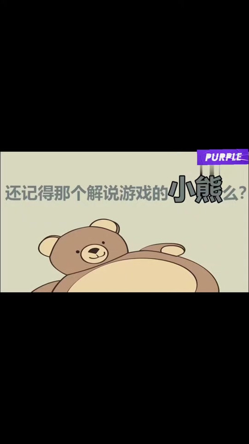 老玩家小熊游戏解说