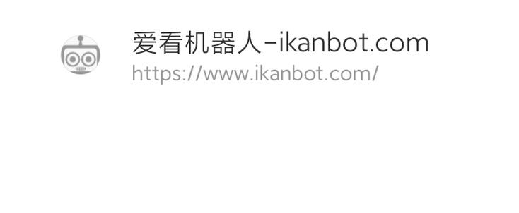 ikanbot机器人