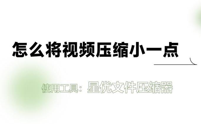 怎么将视频压缩小一点