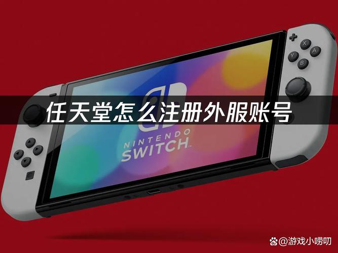 国行switch登陆外服