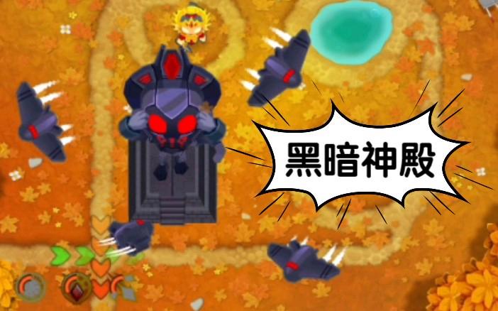 气球塔防6黑暗神庙