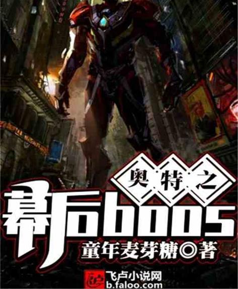 奥特之幕后boss