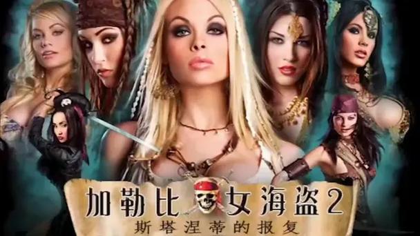 加勒比海盗女版2高清完整版游戏截图