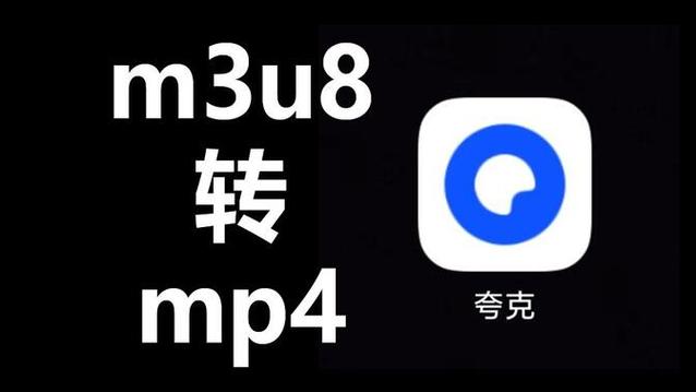 迅雷下载的m3u8怎么转换成mp4