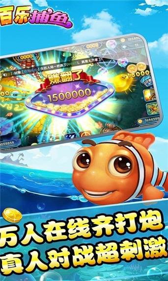百乐捕鱼下载截图