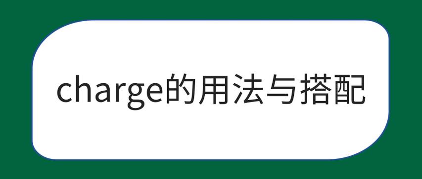 charge的五种用法