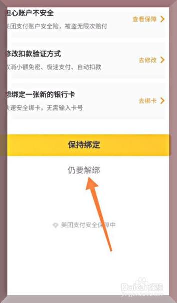 取消美团银行卡绑定游戏截图
