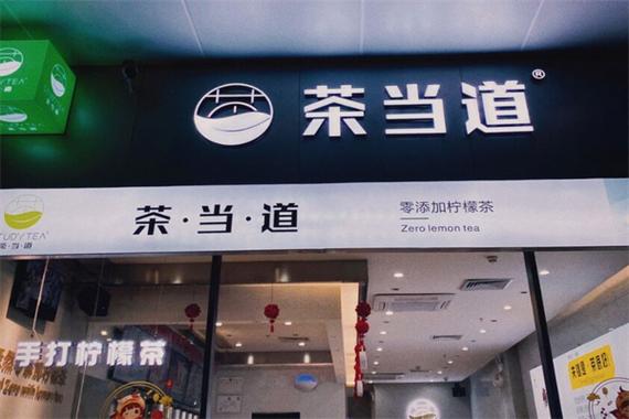 茶当道公司在哪