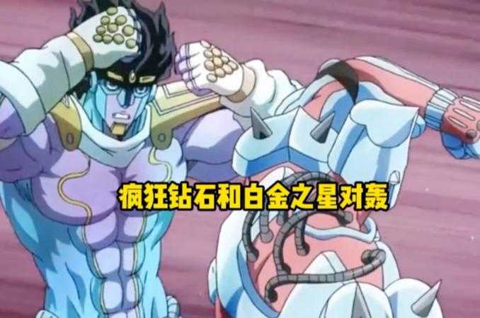 白金之星与疯狂钻石