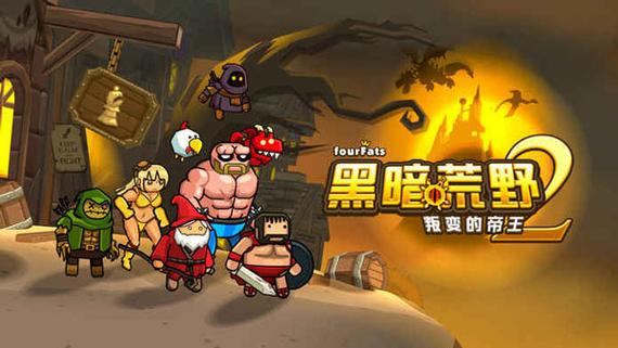 黑暗荒野破解版无限金币下载中文