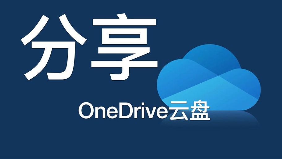 onedrive云盘