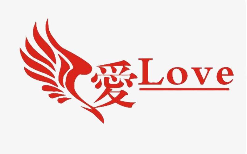 爱的艺术字 爱字组词_艺术字网