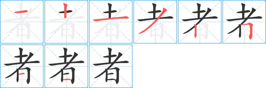 者加偏旁的字