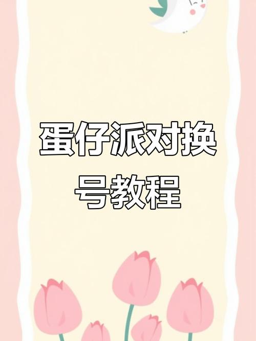 蛋仔派对怎么切换账号方法