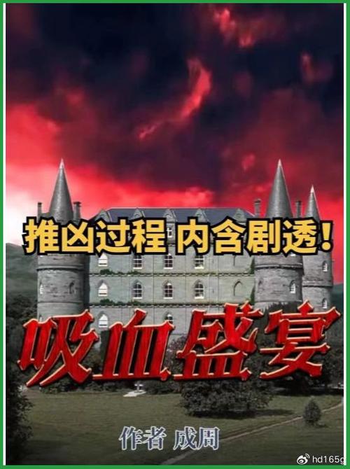吸血盛宴剧本杀缩略图