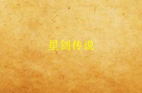星剑传说
