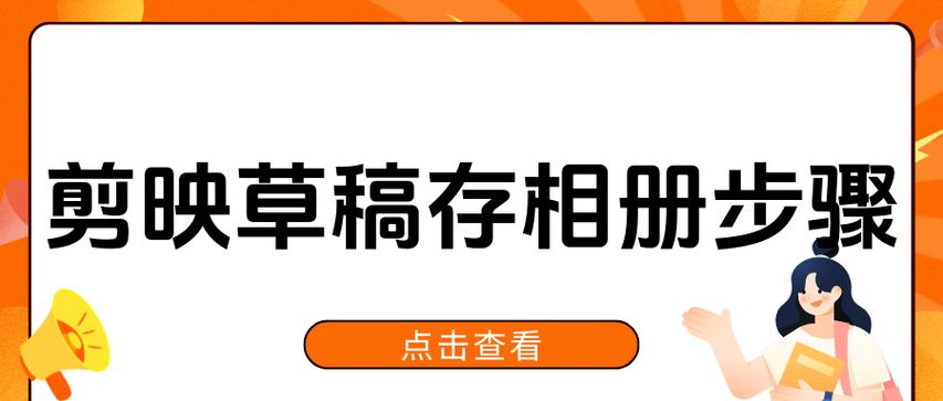 草稿怎样保存到相册里缩略图