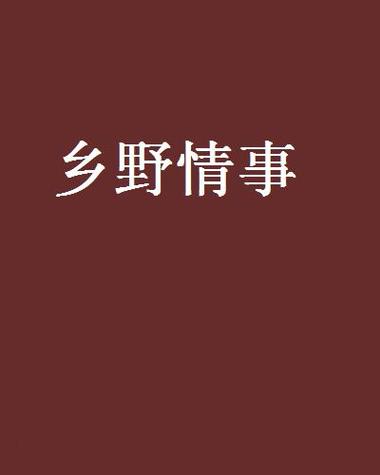 乡村小说全集免费阅读图标