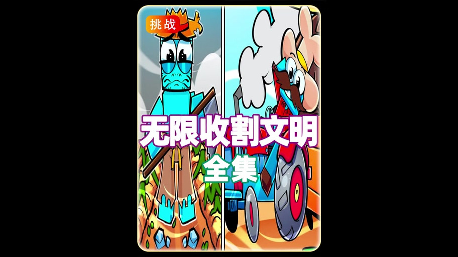挖矿文明一口气