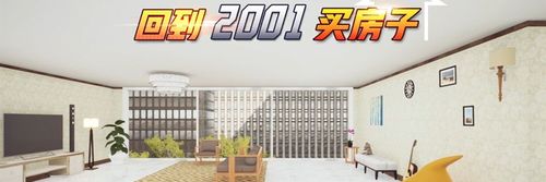 回到2001买房子