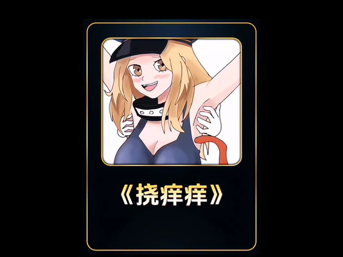 一个女生经常挠你是什么意思