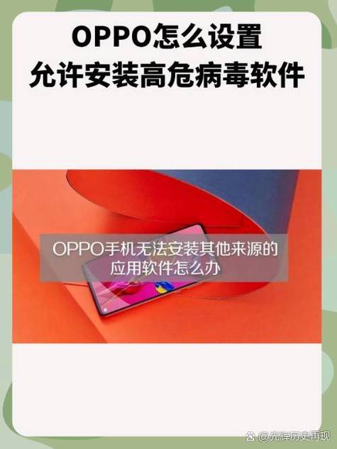 oppo安装高危病毒软件缩略图