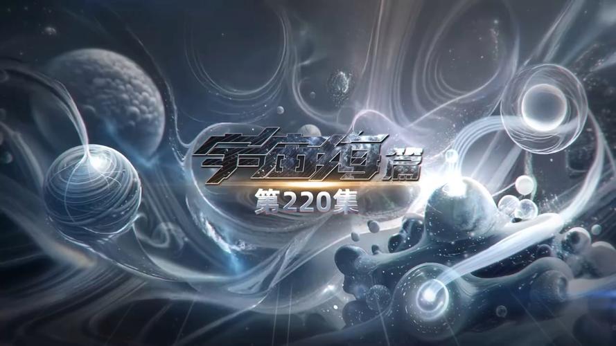 吞噬星空最新一集220缩略图