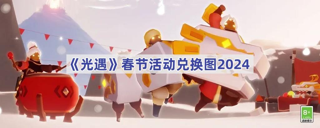 光遇新年活动2024截图