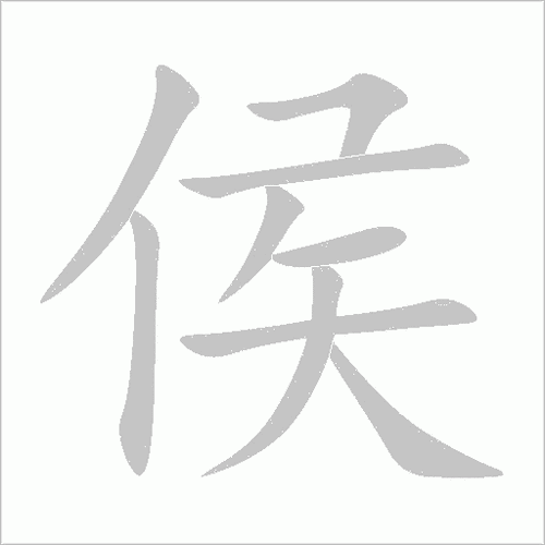 这个字怎么读侯